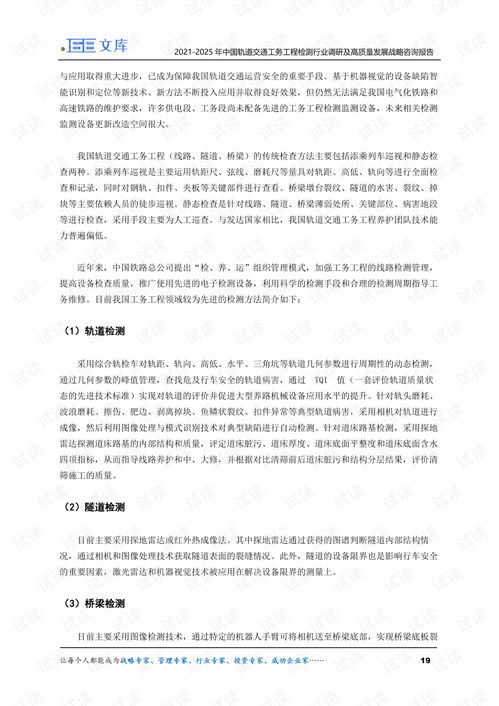 《2021-2025年轨道交通工务工程检测行业调研与高质量发展战略咨询》